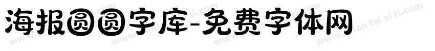 海报圆圆字库字体转换