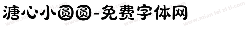 溏心小圆圆字体转换