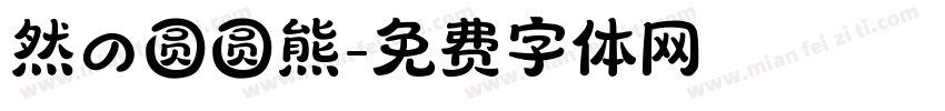 然の圆圆熊字体转换
