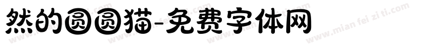 然的圆圆猫字体转换