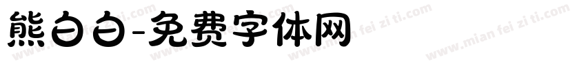 熊白白字体转换