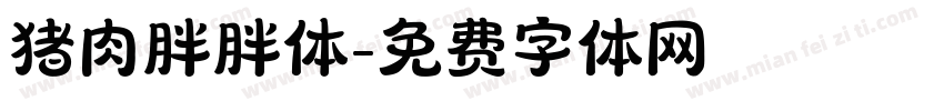 猪肉胖胖体字体转换