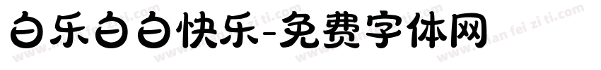 白乐白白快乐字体转换