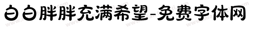 白白胖胖充满希望字体转换