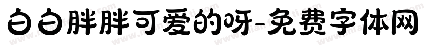 白白胖胖可爱的呀字体转换