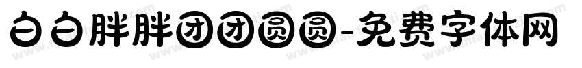 白白胖胖团团圆圆字体转换