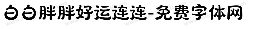 白白胖胖好运连连字体转换
