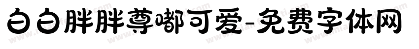 白白胖胖尊嘟可爱字体转换