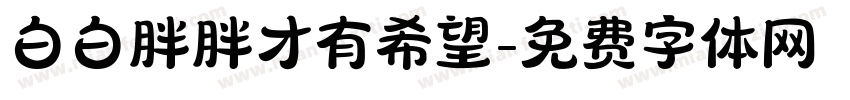 白白胖胖才有希望字体转换