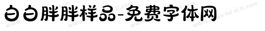 白白胖胖样品字体转换