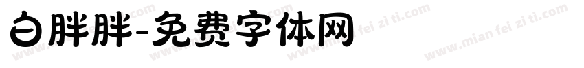白胖胖字体转换