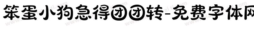 笨蛋小狗急得团团转字体转换