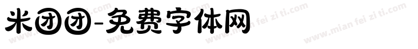 米团团字体转换