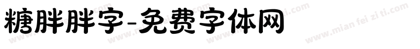 糖胖胖字字体转换