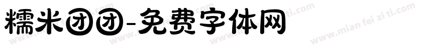 糯米团团字体转换