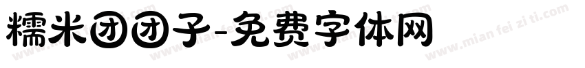 糯米团团子字体转换