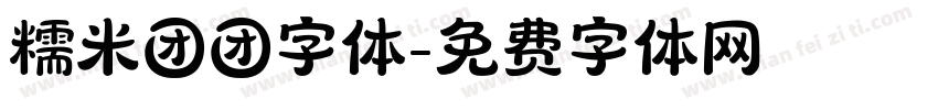 糯米团团字体字体转换