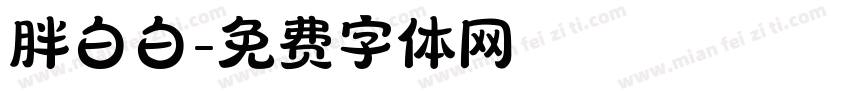 胖白白字体转换