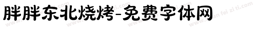 胖胖东北烧烤字体转换