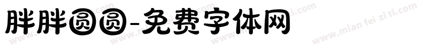 胖胖圆圆字体转换