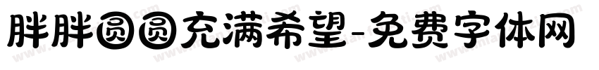 胖胖圆圆充满希望字体转换