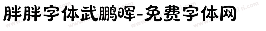 胖胖字体武鹏晖字体转换