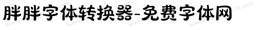胖胖字体转换器字体转换