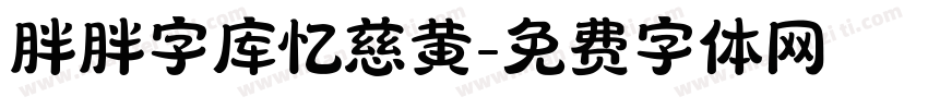 胖胖字库忆慈黄字体转换