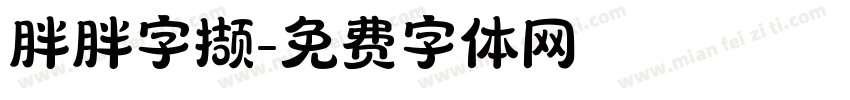 胖胖字撷字体转换