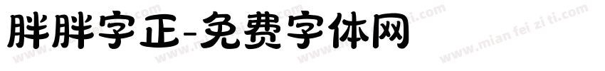 胖胖字正字体转换
