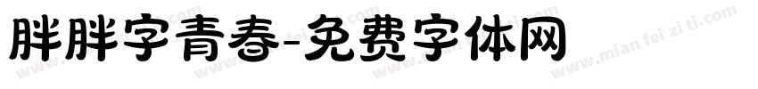 胖胖字青春字体转换