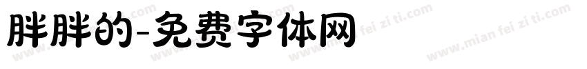 胖胖的字体转换