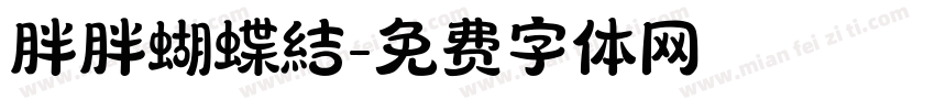 胖胖蝴蝶結字体转换