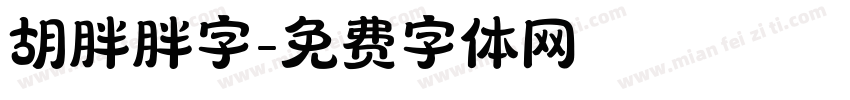 胡胖胖字字体转换
