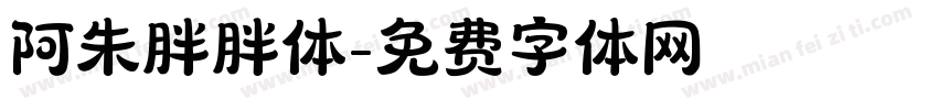 阿朱胖胖体字体转换
