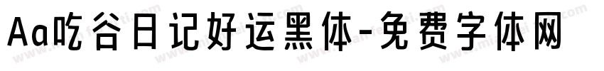 Aa吃谷日记好运黑体字体转换