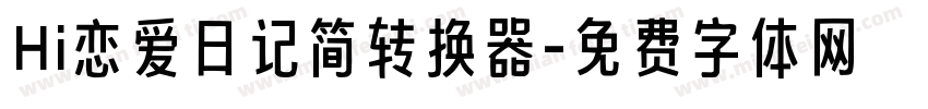 Hi恋爱日记简转换器字体转换