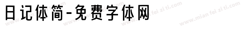 日记体简字体转换