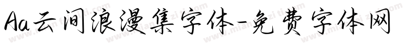Aa云间浪漫集字体字体转换