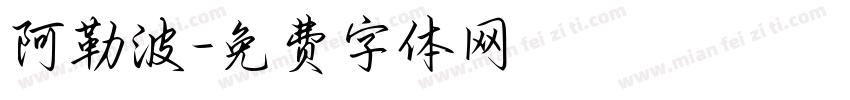 阿勒波字体转换