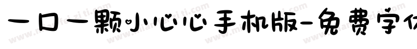 一口一颗小心心手机版字体转换