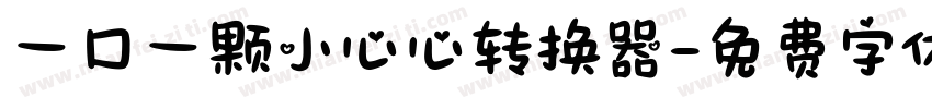 一口一颗小心心转换器字体转换