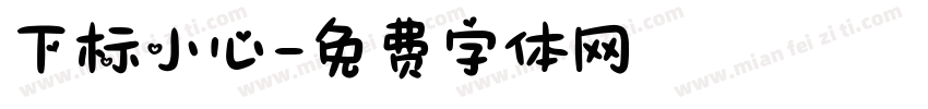 下标小心字体转换