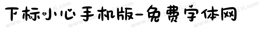 下标小心手机版字体转换