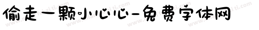 偷走一颗小心心字体转换