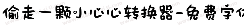 偷走一颗小心心转换器字体转换