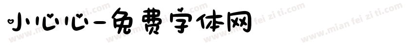 小心心字体转换
