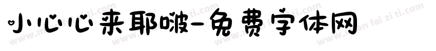 小心心来耶啵字体转换
