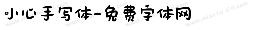 小心手写体字体转换