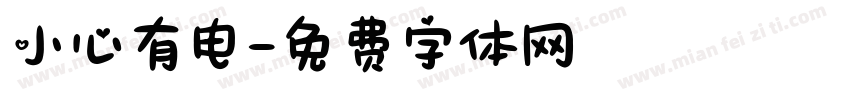小心有电字体转换